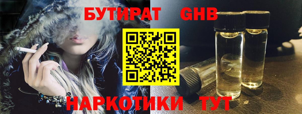БУТИРАТ GHB  Тавда 