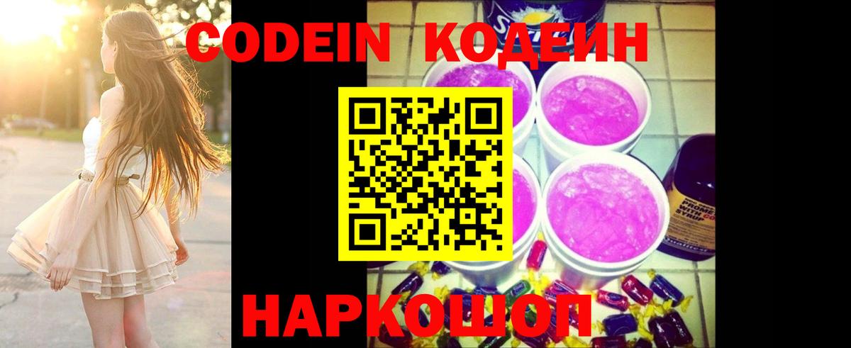 Кодеин Purple Drank Тавда