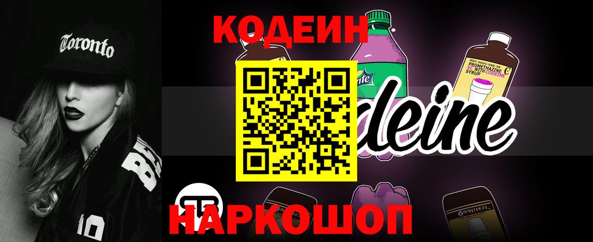 Кодеин Purple Drank  Вход с VPN  Тавда  Кодеиновый сироп Lean Purple Drank 